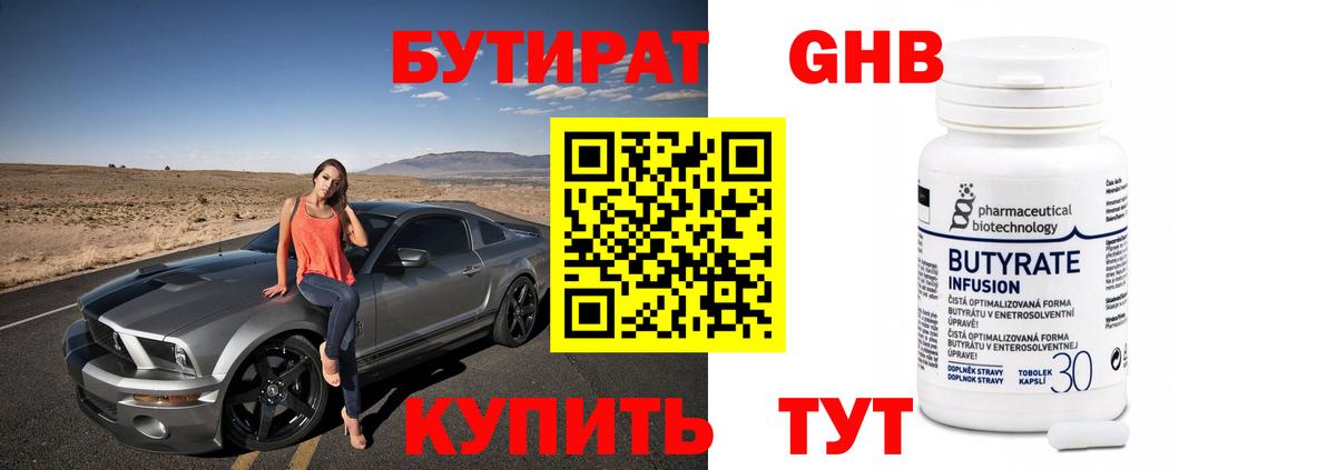 БУТИРАТ GHB  Вход с VPN  Бутират  Реж 